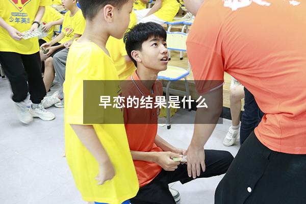 早恋的结果是什么