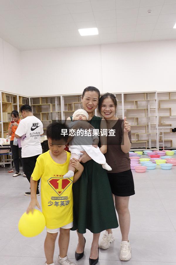 早恋的结果调查