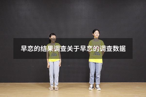 早恋的结果调查（关于早恋的调查数据）