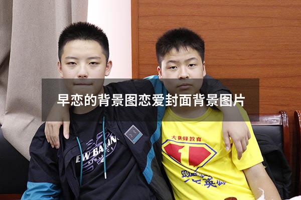早恋的背景图（恋爱封面背景图片）