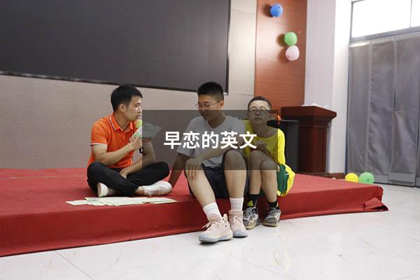 早恋的英文