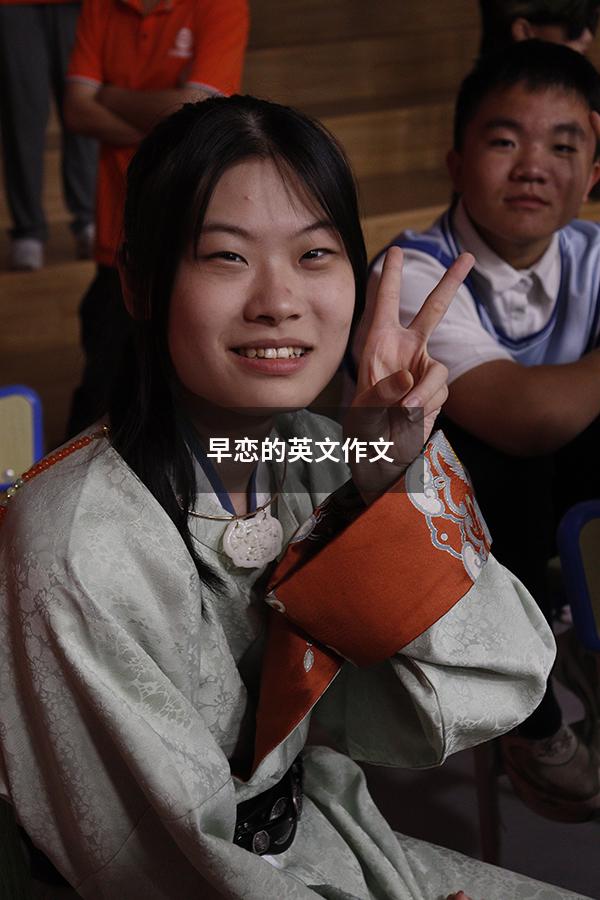 早恋的英文作文