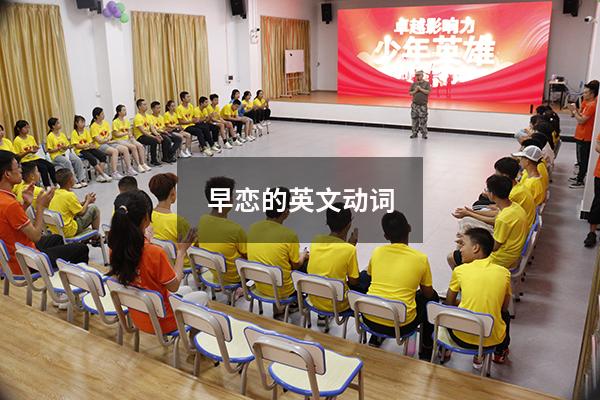 早恋的英文动词