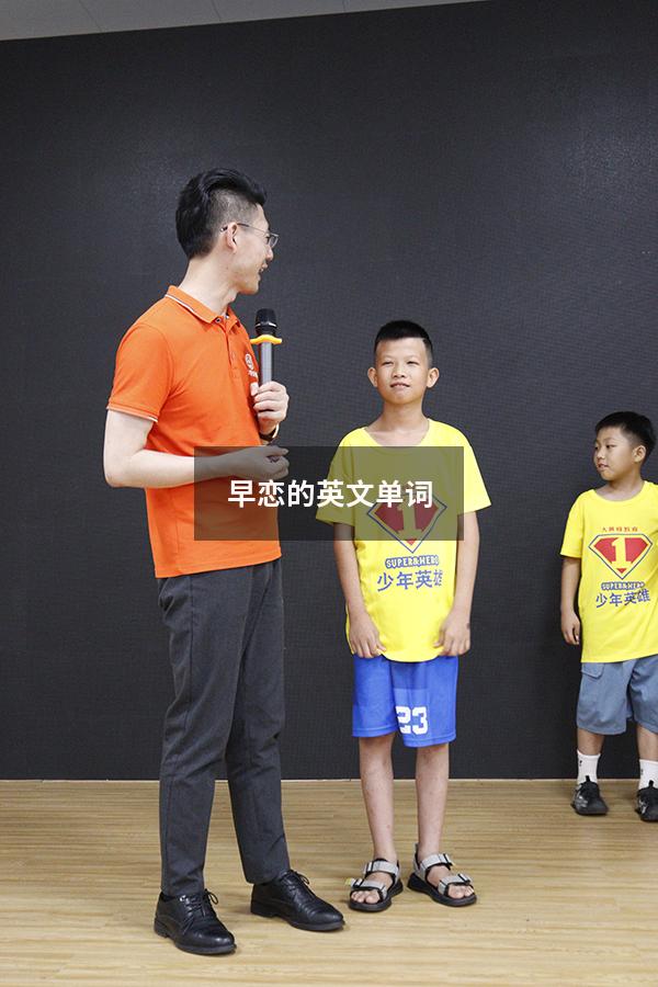 早恋的英文单词