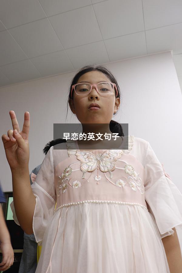 早恋的英文句子