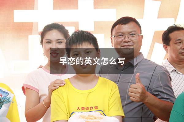 早恋的英文怎么写