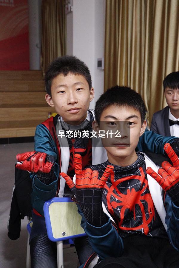 早恋的英文是什么
