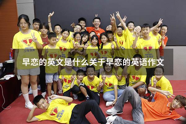早恋的英文是什么（关于早恋的英语作文）