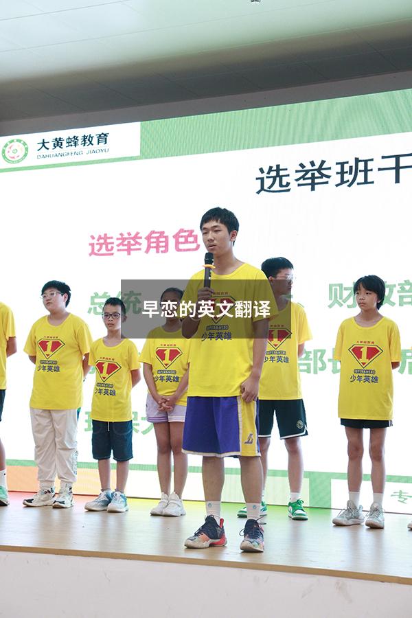 早恋的英文翻译