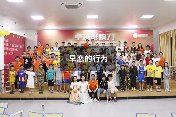 早恋的行为