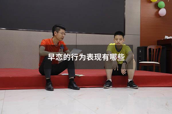 早恋的行为表现有哪些