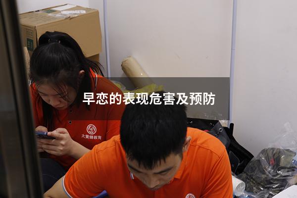 早恋的表现危害及预防