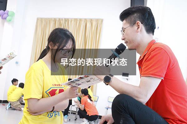 早恋的表现和状态