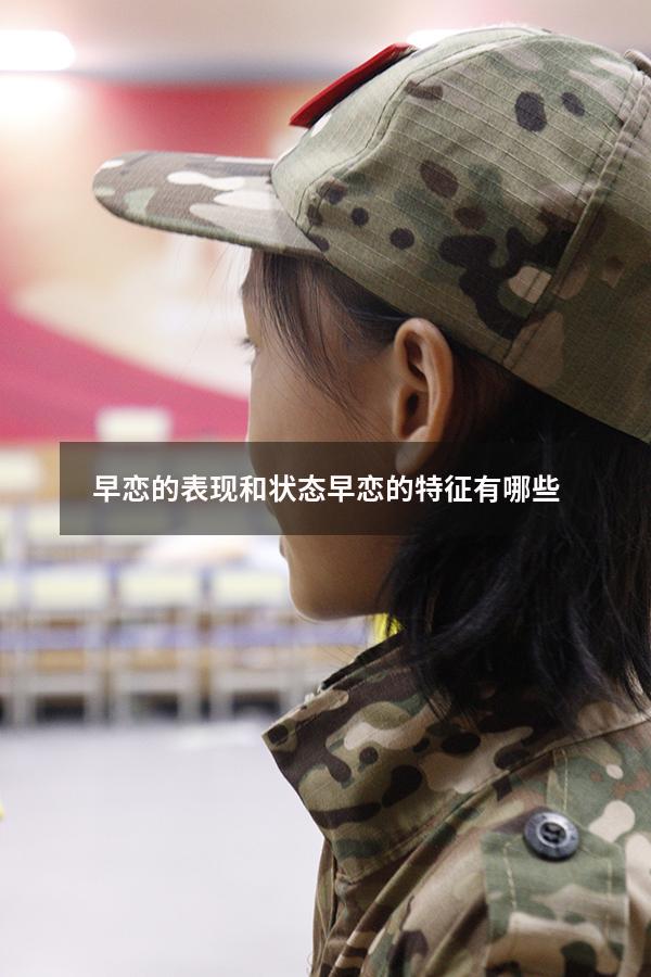 早恋的表现和状态（早恋的特征有哪些）