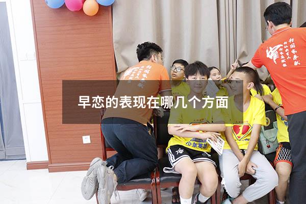 早恋的表现在哪几个方面