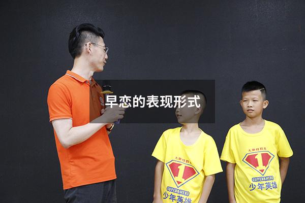 早恋的表现形式