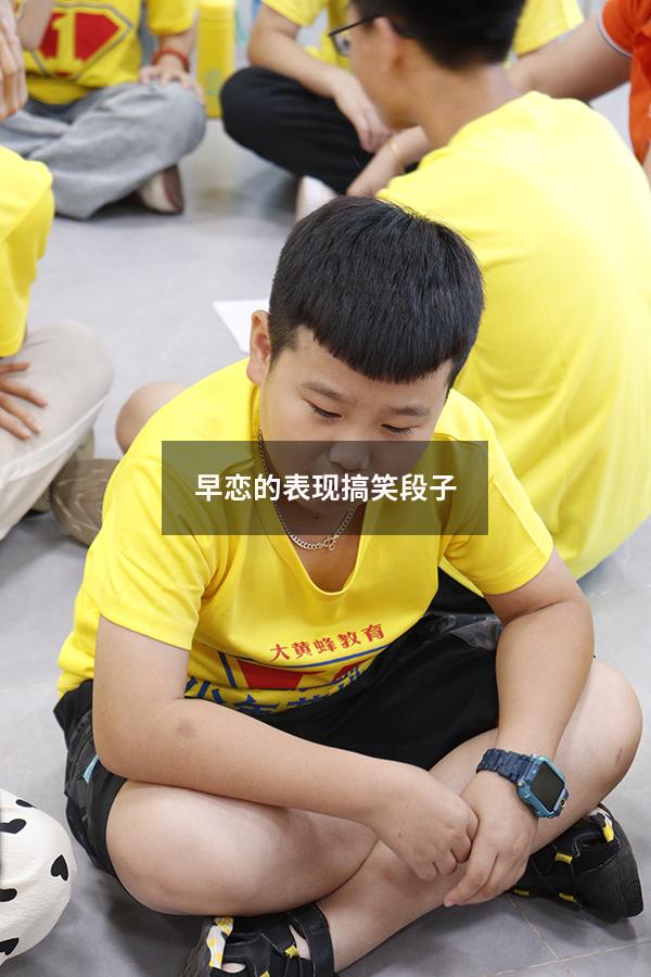 早恋的表现搞笑段子