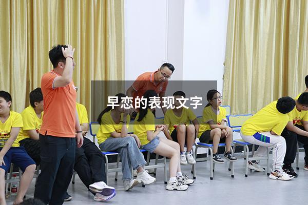 早恋的表现文字
