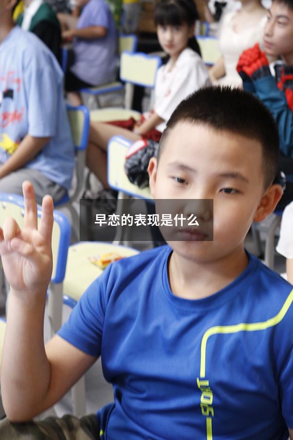 早恋的表现是什么