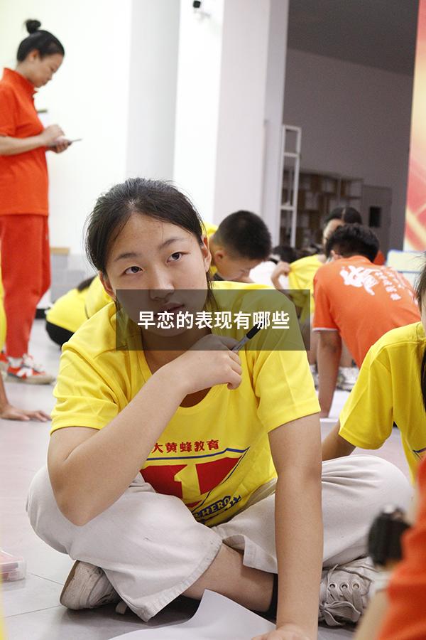 早恋的表现有哪些
