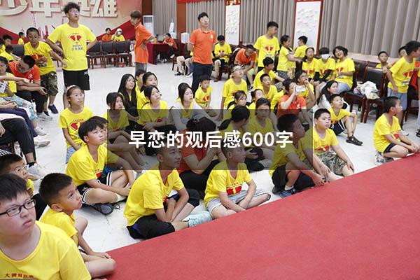 早恋的观后感600字