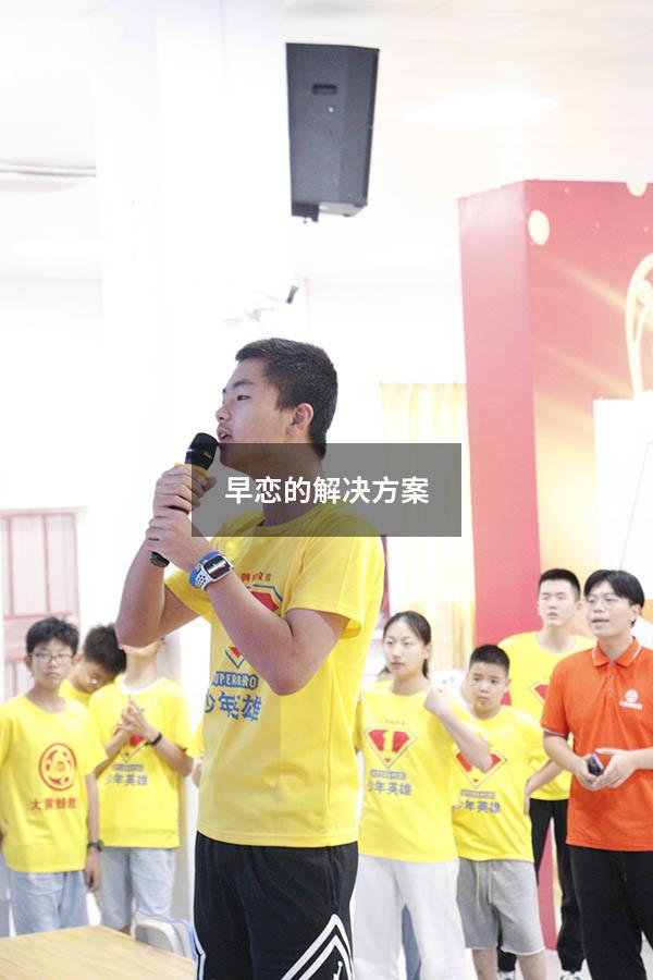 早恋的解决方案