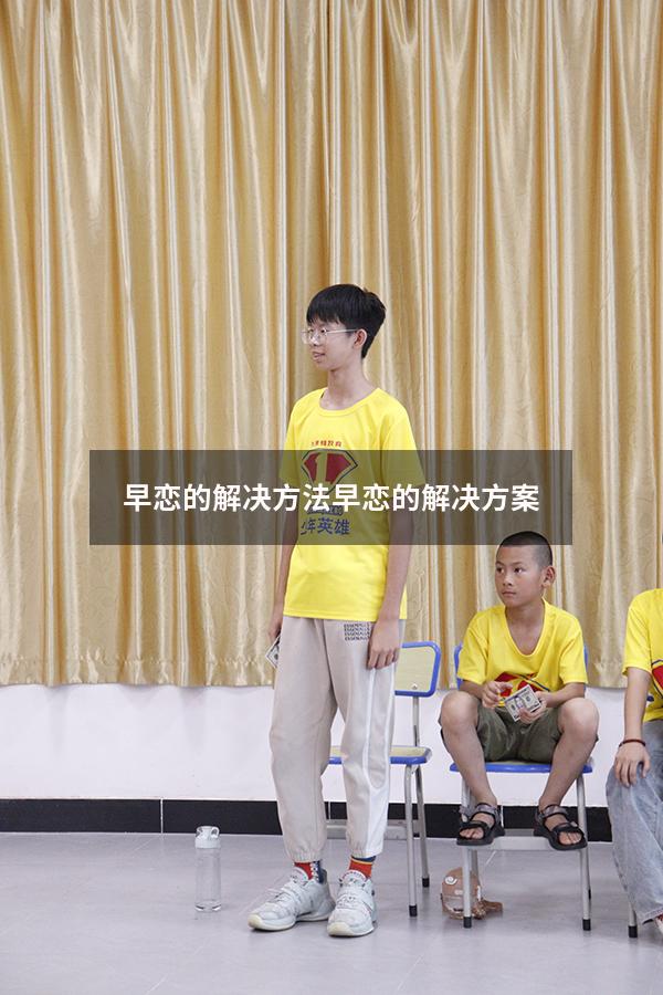 早恋的解决方法（早恋的解决方案）