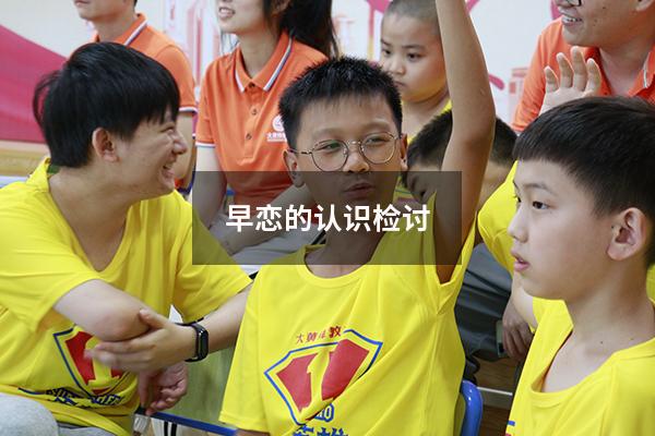 早恋的认识检讨