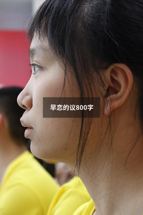 早恋的议800字