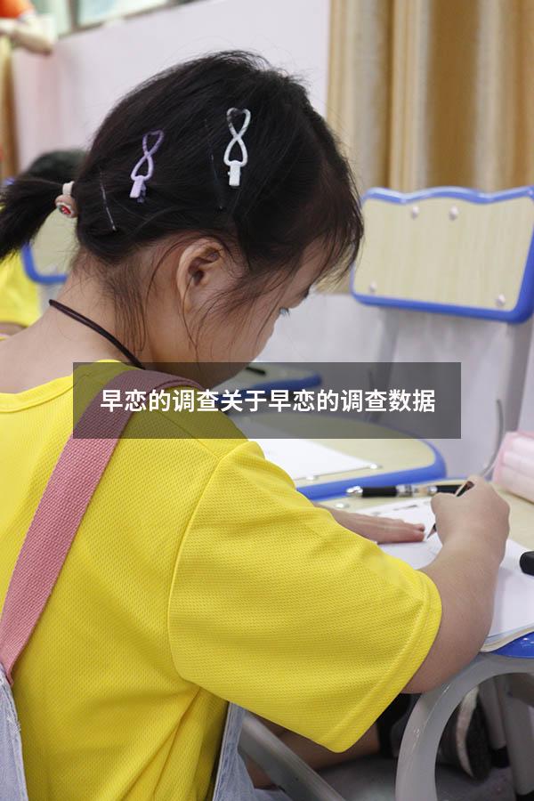 早恋的调查（关于早恋的调查数据）