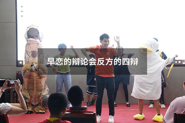 早恋的辩论会反方的四辩