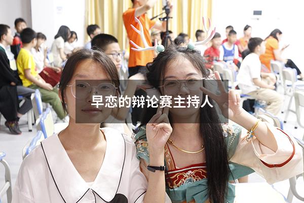 早恋的辩论赛主持人