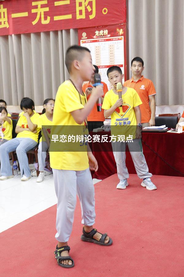 早恋的辩论赛反方观点