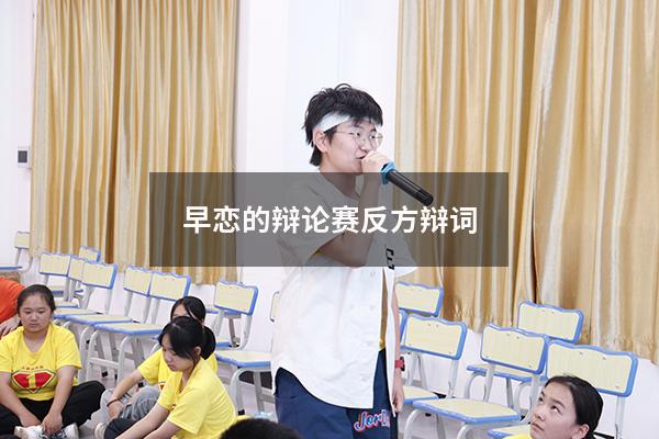 早恋的辩论赛反方辩词