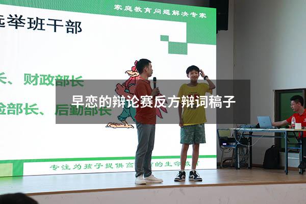 早恋的辩论赛反方辩词稿子