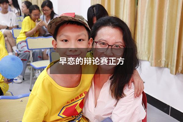 早恋的辩论赛正方