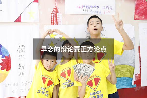 早恋的辩论赛正方论点