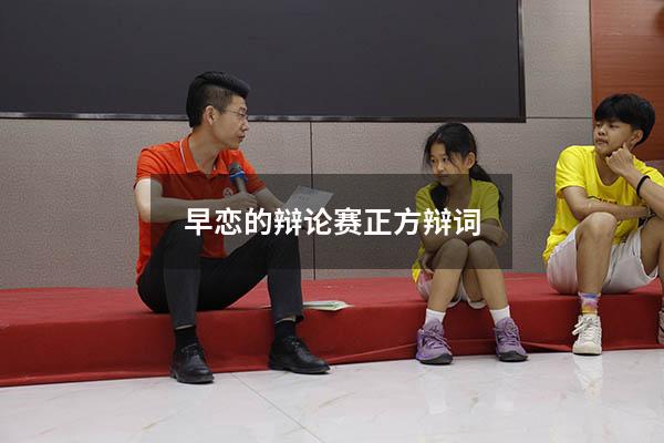 早恋的辩论赛正方辩词