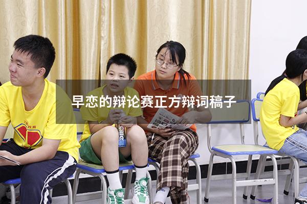 早恋的辩论赛正方辩词稿子