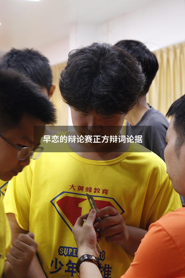 早恋的辩论赛正方辩词论据