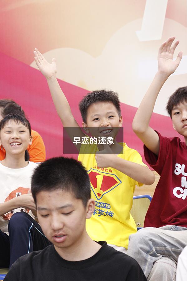 早恋的迹象