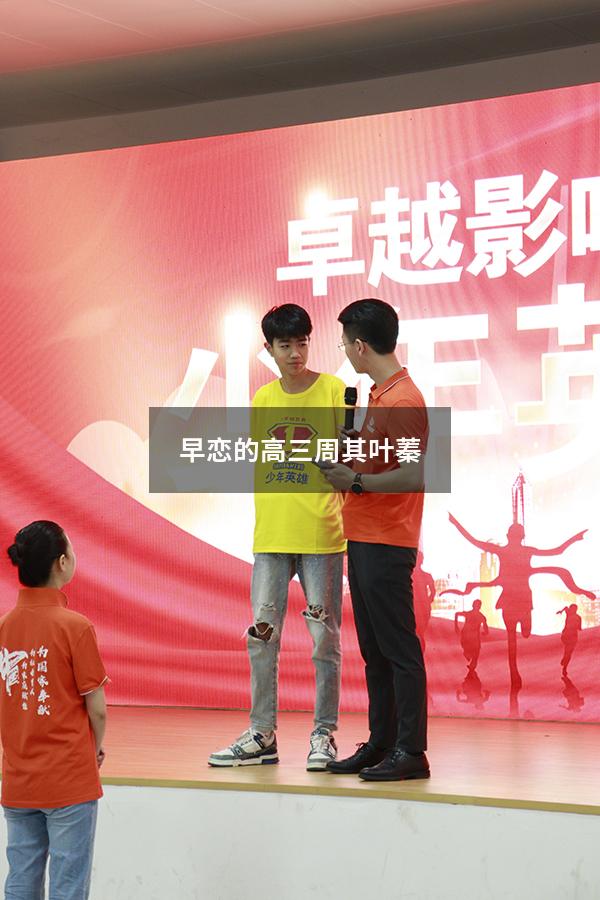 早恋的高三周其叶蓁