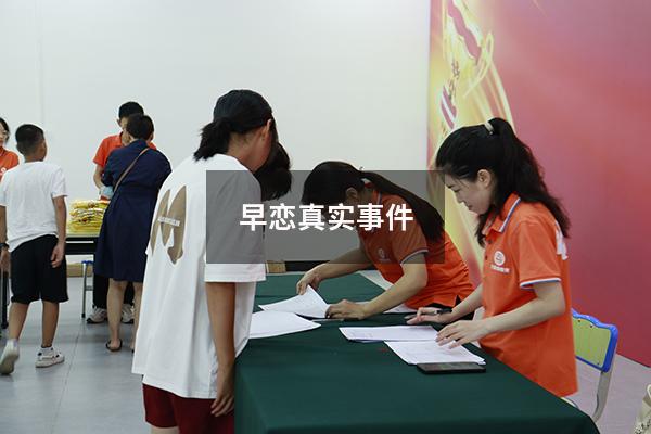 早恋真实事件