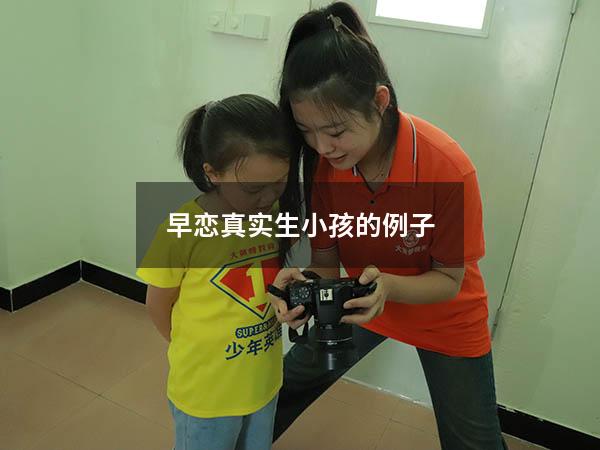 早恋真实生小孩的例子