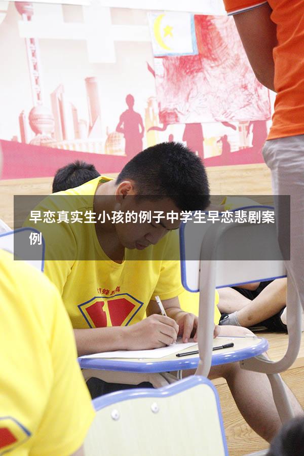 早恋真实生小孩的例子（中学生早恋悲剧案例）