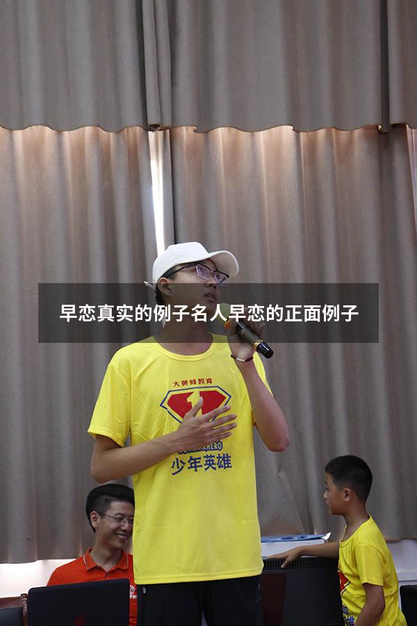 早恋真实的例子（名人早恋的正面例子）