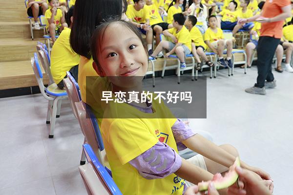 早恋真的不好吗