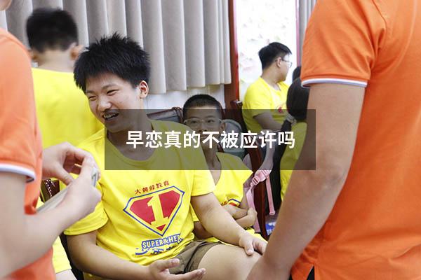早恋真的不被应许吗