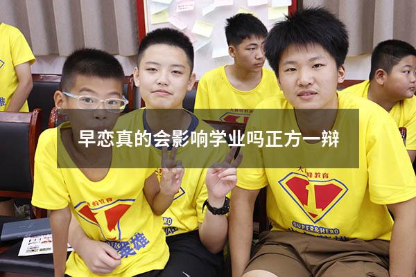 早恋真的会影响学业吗正方一辩