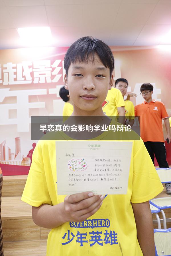 早恋真的会影响学业吗辩论
